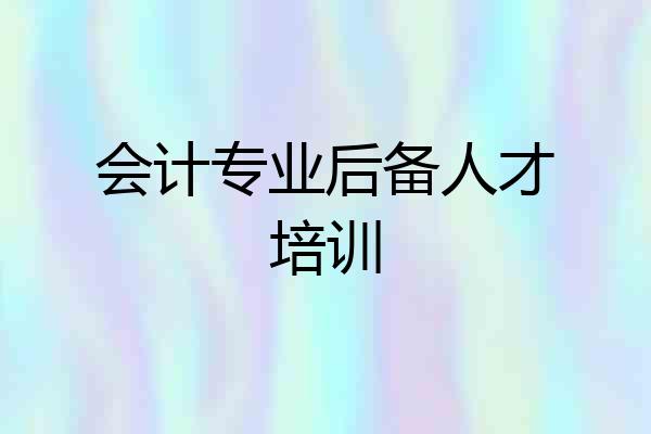 会计专业后备人才培训