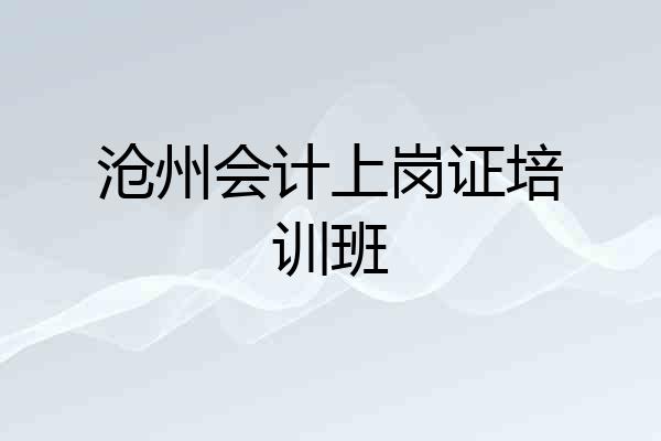 沧州会计上岗证培训班