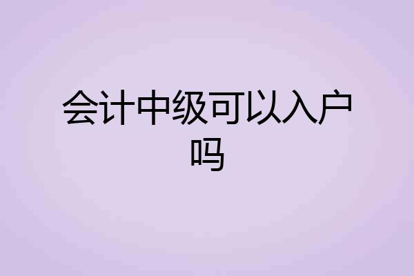 会计中级可以入户吗