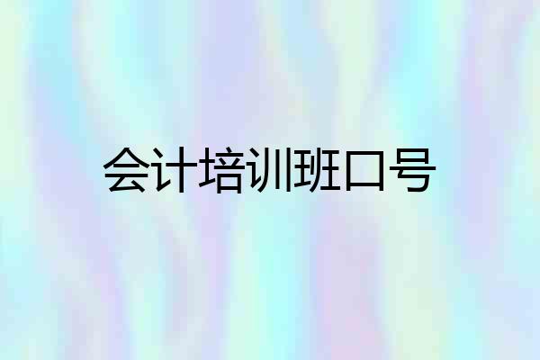会计培训班口号
