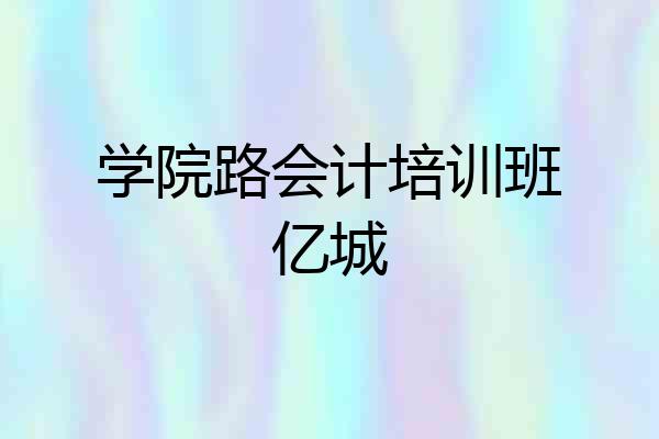 学院路会计培训班亿城