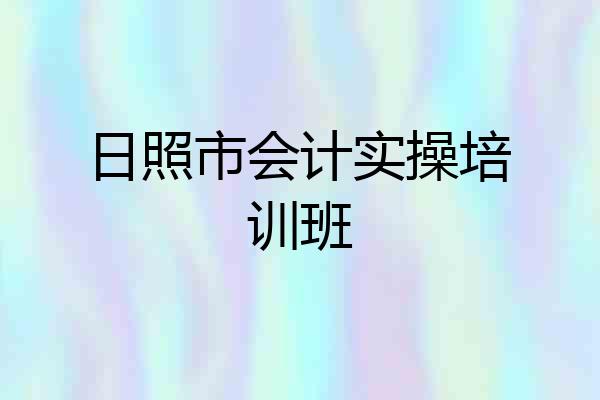 日照市会计实操培训班