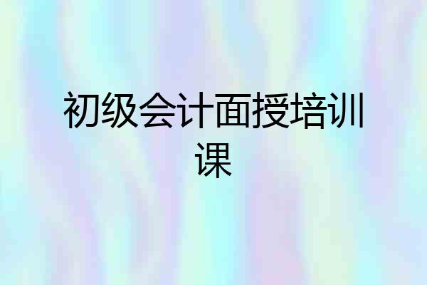 初级会计面授培训课
