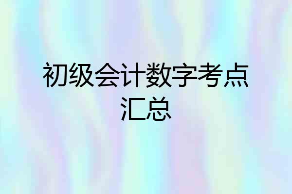 初级会计数字考点汇总