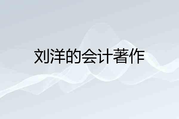 刘洋的会计著作