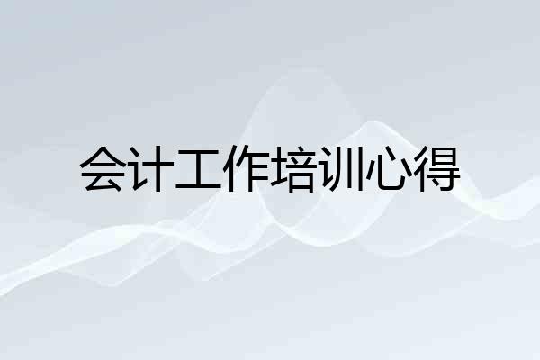 会计工作培训心得