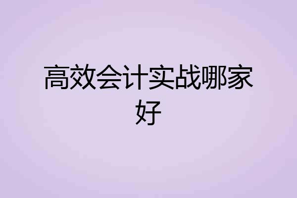 高效会计实战哪家好