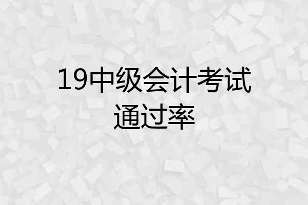 19中级会计考试通过率