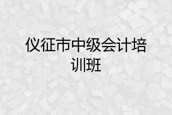 仪征市中级会计培训班