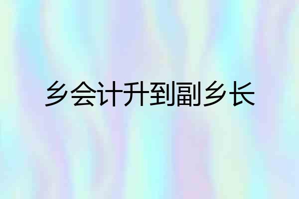 乡会计升到副乡长