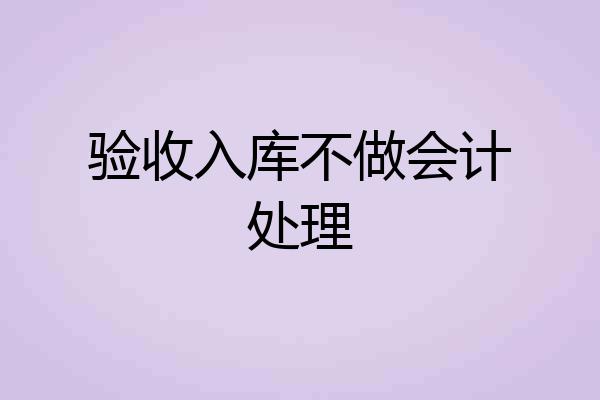 验收入库不做会计处理