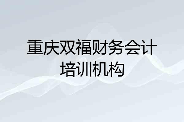 重庆双福财务会计培训机构