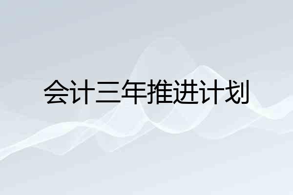 会计三年推进计划