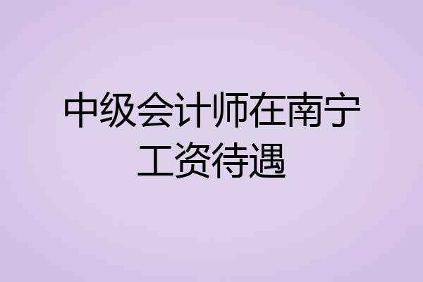 中级会计师在南宁工资待遇