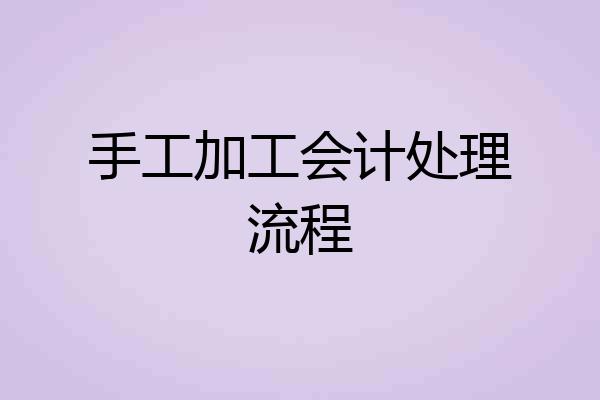 手工加工会计处理流程