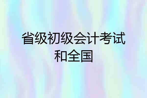 省级初级会计考试和全国