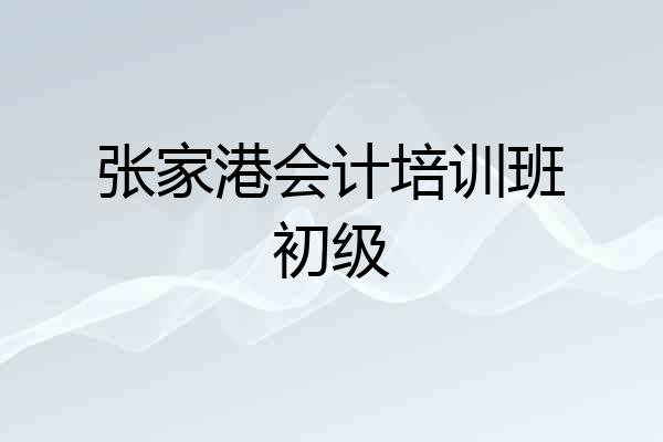 张家港会计培训班初级