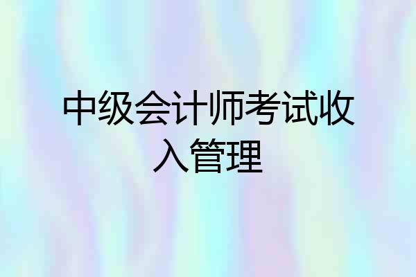 中级会计师考试收入管理