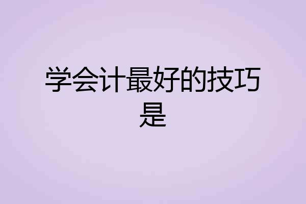 学会计最好的技巧是