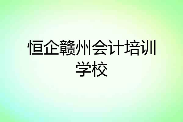 恒企赣州会计培训学校