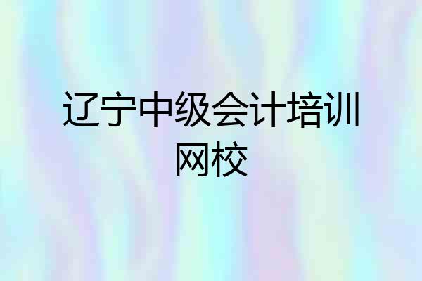 辽宁中级会计培训网校