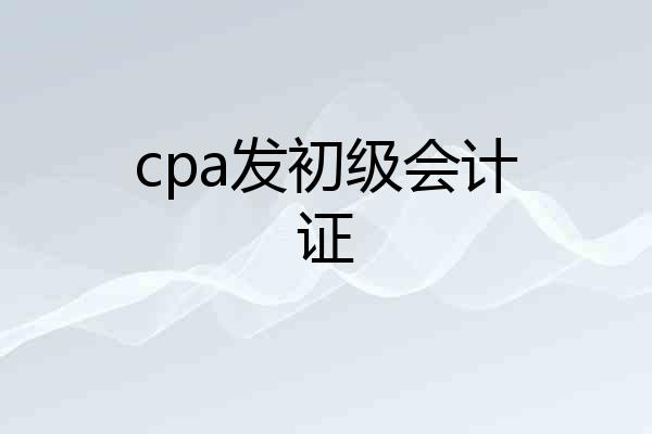 cpa发初级会计证