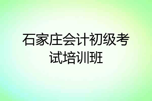 石家庄会计初级考试培训班