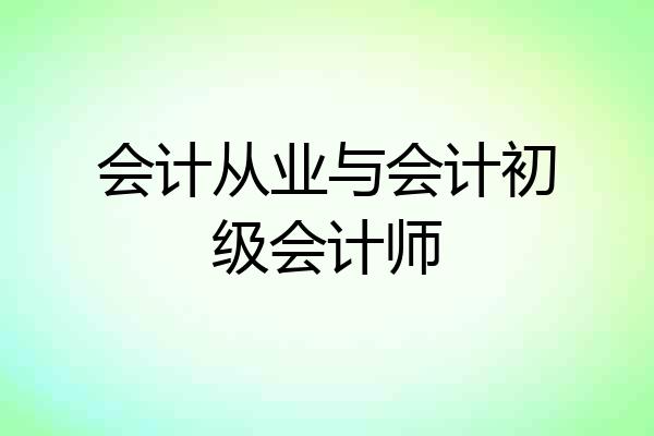 会计从业与会计初级会计师