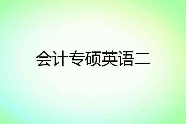 会计专硕英语二