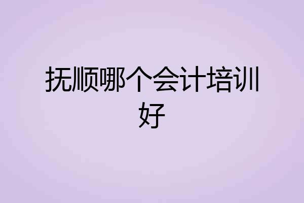 抚顺哪个会计培训好