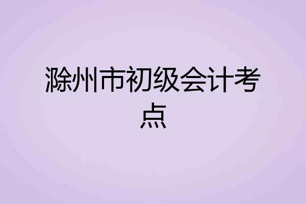 滁州市初级会计考点