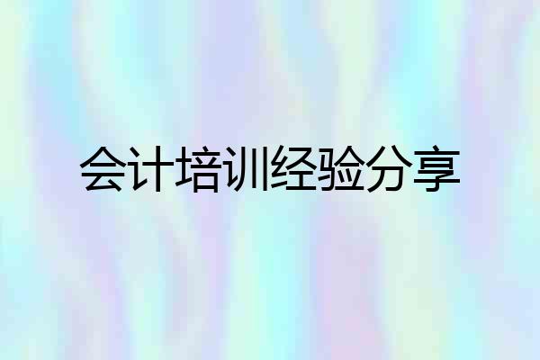 会计培训经验分享