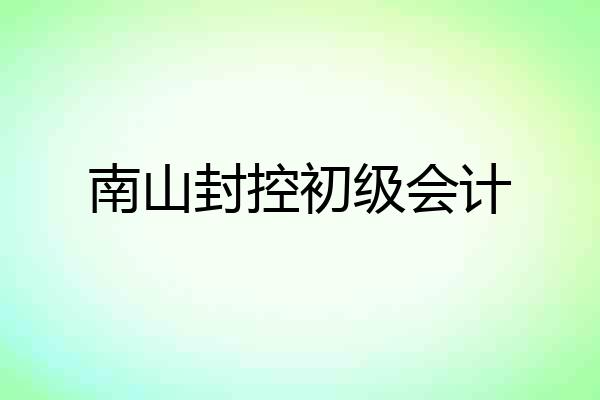 南山封控初级会计