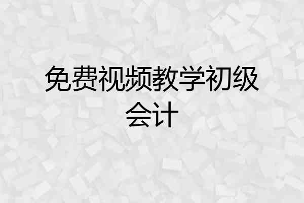 免费视频教学初级会计