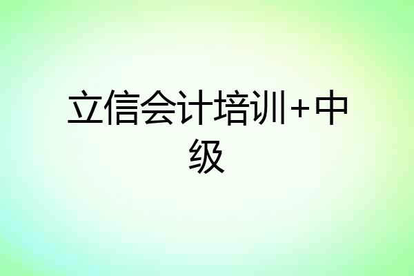 立信会计培训+中级