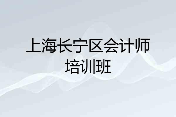 上海长宁区会计师培训班