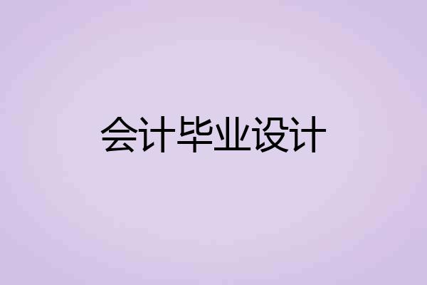 会计毕业设计
