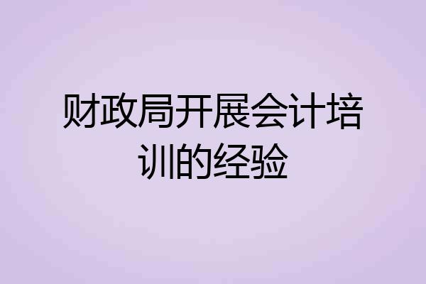 财政局开展会计培训的经验