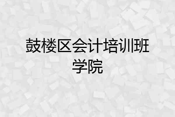 鼓楼区会计培训班学院