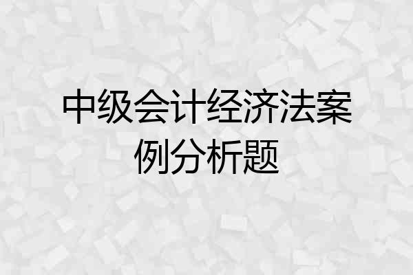 中级会计经济法案例分析题
