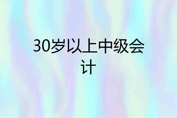 30岁以上中级会计