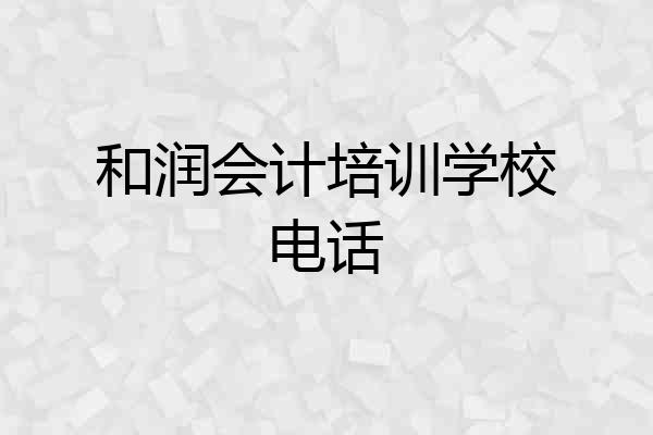 和润会计培训学校电话