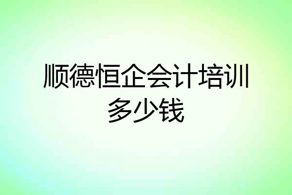 顺德恒企会计培训多少钱
