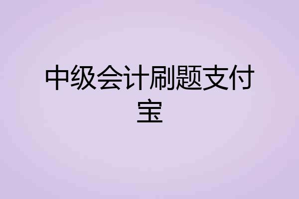 中级会计刷题支付宝