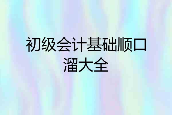 初级会计基础顺口溜大全