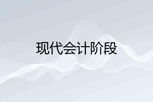 现代会计阶段