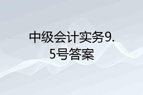中级会计实务9.5号答案