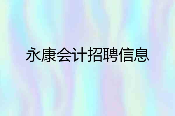 永康会计招聘信息