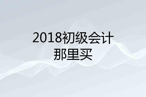 2018初级会计那里买