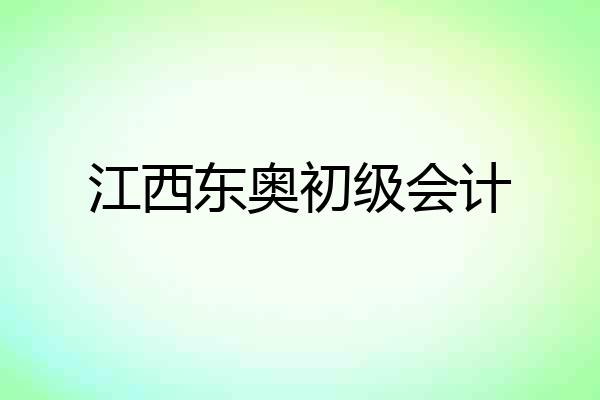 江西东奥初级会计